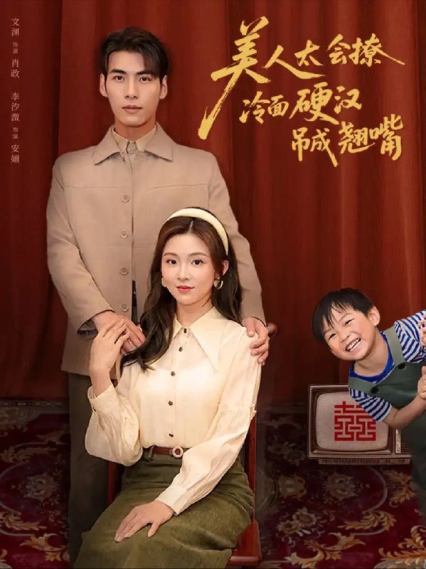 名称：【短剧】美人太会撩冷面硬汉吊成翘嘴（81集）张文渊&李莹描述：讲述了当红萌宝女明星楚楚，因综艺节目“霸道总裁的贴身保姆”意外绑定了石像古风题材剧的男主，却发现这位硬汉式男主陆璟琛，不仅人冷漠如 …链接：