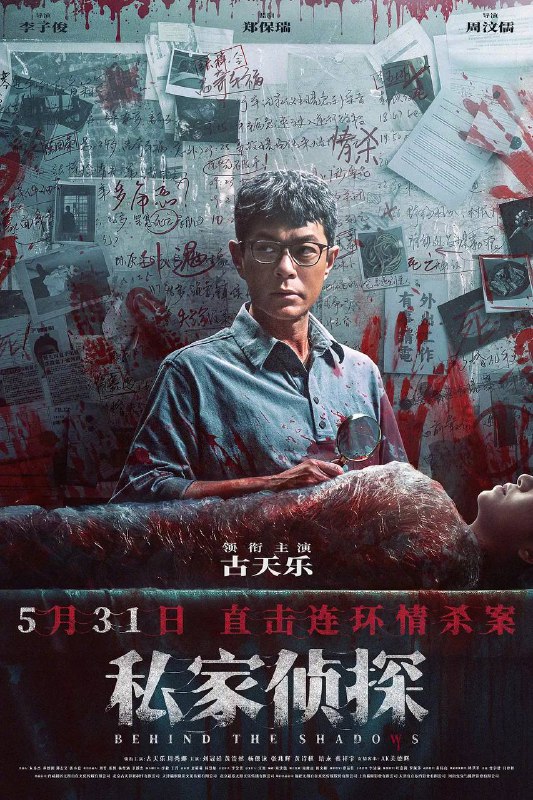 名称：私家侦探 (2025) 4K 60帧 HDR描述：欧阳伟业（古天乐 饰），一个平平无奇的私家侦探，却在一次跟踪行动中，意外被卷入一起骇人血案——妙龄女子惨遭虐杀，狰狞血痕遍布颈间！然而，这仅仅是一个开始，离奇的雨夜车祸、无辜女性被逼殉情、准新娘婚前惨遭毒手……当潘多拉魔盒在血色中开启，一场以情债为名的猎杀游戏正式开启