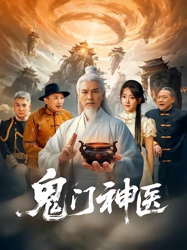 名称：2026年8月11日 短剧更新目录9描述：1.鬼门神医（58集）张峻熙＆陶奕希2.陆先生闪婚请多指教（53集）陈馨雨＆周煜枫3.脑机系统BUG，废材王爷硬核求生（51集）AI短剧4.三十块恩情：人到中年我为他撑腰（53集）AI短剧5.穿越三国后，开局拐跑二乔（93集）AI短剧6.凡人修仙：我靠小树苗逆仙途（78集）7.反派老爹不好惹（80集）刘浩闻＆宋宇欣8.重生觉醒，掌公主掌管全家（79集）李俊艺＆左倚天9.异界邪少（60集）AI短剧10.一饭之恩：三十年后为她撑腰（42集）AI短剧11.无限药草：捡着捡着无敌了（70集）AI短剧12.我的透视天下无敌（91集）王镳深＆二七＆江路祺13.万界兵主 开局玉玺召大秦雄师（80集）AI短剧百度：