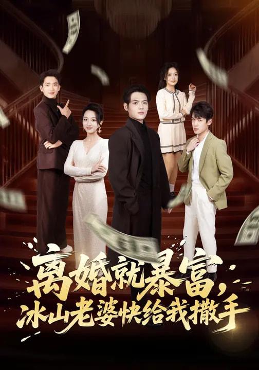 名称：2026年3月16日 短剧更新目录7描述：1.离婚就暴富，冰山老婆快给我撒手（80集）李雪曼&姜凌雲2.承认黄谣后，男同事彻底慌了（40集）李野＆张航3.我真不是酒神（80集）秦英皓&六一4.误入赌命牌局，我在缅北以命反赌（80集）何禹诺&魏祖豪5.真千金归来，被清北抢疯了（83集）徐莞莉&邓琳钰6.重生后养成各类校花，女神急哭了（80集）席文君&郟元栋百度：