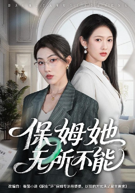 名称：2026年5月5日 短剧更新目录10描述：1.保姆她无所不能（60集）椿添&李媛菁2.大东北之你要下岗我涨薪（70集）罗麦一&周樾3.嫡女重生后又争又抢＆烈火焚情（37集）Ai短剧4.和我比赛车，那我可就兴奋了（70集）关丞浠&权睿5.他舍江山我舍郎＆寡嫂当权（35集）Ai短剧6.咸鱼主母只想混吃等死（88集）Ai短剧百度：