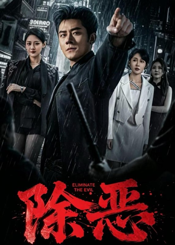 名称：2026年5月6日 短剧更新目录11描述：1.除恶（79集）张子寒&宋宇欣2.我本无念，奈何我有神之眼（78集）原晨&楚蕴3.肥帝改造计划（31集）Ai短剧4.屿赴凌之约（28集）动漫短剧5.她抢我的盲流子，我养她的破产户（63集）龙姝羽&董泽宇6.我的东北漂亮女友（80集）胡宏林&凌月百度：