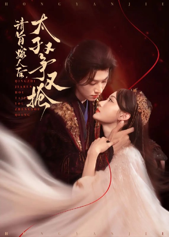 名称：【短剧】请旨嫁人后太子又争又抢（65集）李景泽&曹赛亚描述：前朝公主虞听晚与母亲被软禁，太子谢临珩对她有情，却区身份矛盾