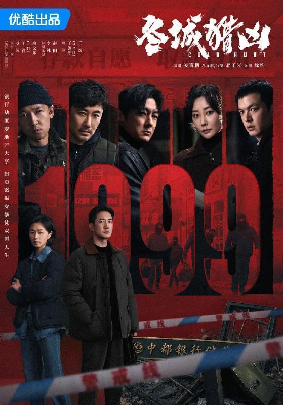 名称：电视剧：冬城猎凶 (2026)王阳 / 万茜 / 余文乐  更新至14集描述：刑警李豫京（王阳 饰）被借调协助女警岳晴川（万茜 饰）侦办一宗系列儿童拐卖案，竟意外在探查过程中发现了自己13年前经手的一起持械抢劫案的线索，两人携手跨越13年的时间间隔，上演了一段双时间线的硬核追凶故事