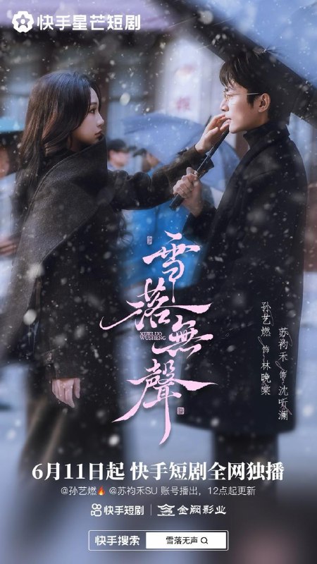名称：2026年6月21日 短剧更新目录1描述：目录：1.雪落无声（20集）苏袀禾&孙艺燃2.七零重生：村霸娇宠乖巧媳妇（80集）付龙＆彭娜莎3.皇帝前夫逼我和亲？我转身嫁他死敌（55集）Ai短剧4.你的姐妹情深，我不奉陪了（58集）Ai短剧5.天下为公（58集）苗峰＆李梦娜6.退休金保卫战（46集）Ai短剧7.玄门老祖定乾坤（36集）李卓媚＆洪蕾8.血月归位（71集）秦潇一＆程杨洋9.重生后我另娶青梅，未婚妻悔不当初（61集）刘煜烨＆胡蝶＆张兮樾百度：