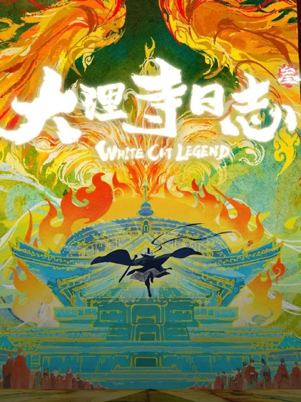 名称：大理寺日志3 (2026)   更新至8集描述：女皇下旨全城筹办崇圣会，迎奉佛舍利为万民祈福