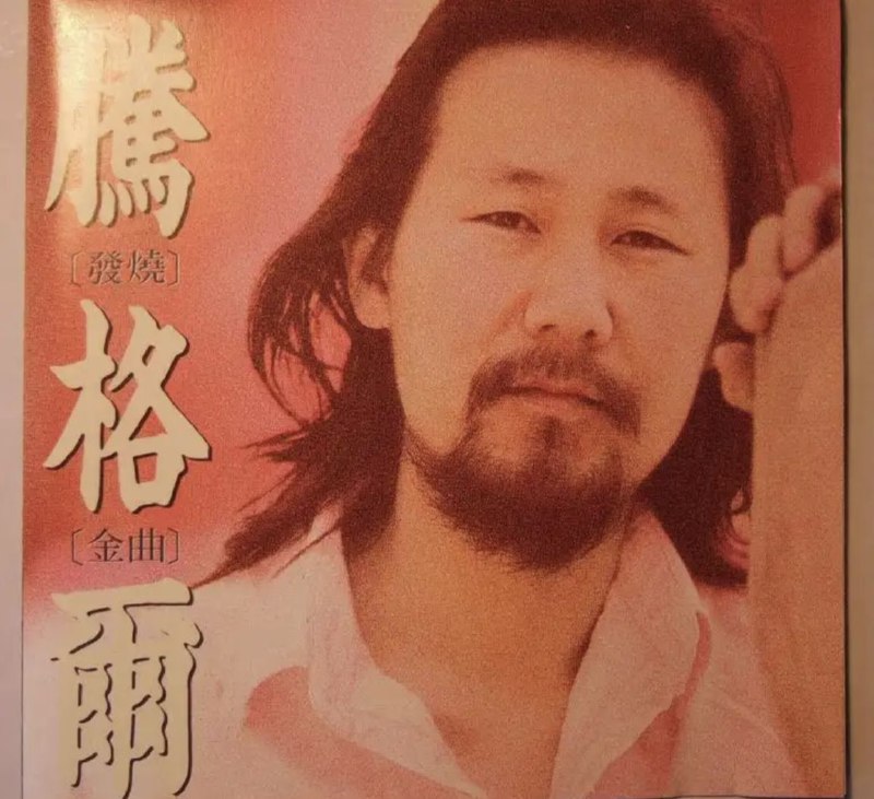 名称：腾格尔 - 1992年专辑 - 发烧金曲   Flac描述：本专辑是腾格尔历年来所推出的第一张精选辑，歌曲筛选自他过去最好的几张专辑，如[你和太阳一同升起]、[八千里路云和月]、[蒙古]，以及其他合辑，其中抱括了他的成名曲，[黄河几十几道弯]等