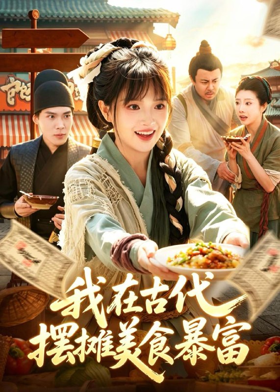名称：2026年5月30日 短剧更新目录12描述：1.我在古代，摆摊美食暴富（94集）吴梦媛＆张策2.纨绔，请叫我夜帝（66集）Ai短剧3.十倍返现：我的精神小妹军团（80集）吴偌伊＆田井阳4.三国，从西凉开始步步为营（60集）Ai短剧5.灵根觉醒：全族天才听我号令（60集）Ai短剧6.开局炮灰：全员都想攻略我（80集）周笑一＆沈南姝7.凤云传奇：大周风华录（80集）Ai短剧8.别翻了，陛下他只想下班（45集）Ai短剧9.被弃后，我成了京城顶流！（72集）Ai短剧百度：
