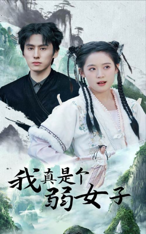 名称：【短剧】我真是个弱女子（53集）王寒阳＆翟一莹描述：《我真是个弱女子！》是由郑州三笙万物文化传媒有限公司制作的现代都市短剧，备案登记显示该剧已通过网络视听节目立项流程