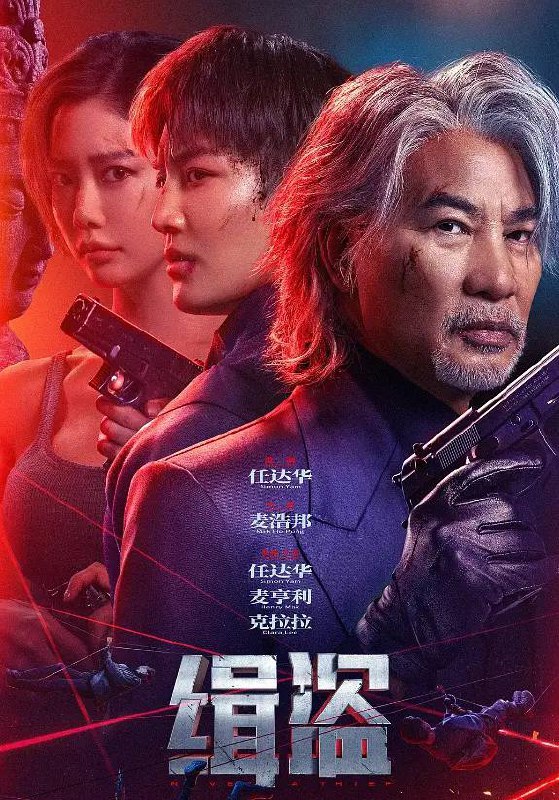 名称：缉盗 (2025) 4K HDR描述：保险公司调查员赵吉（麦亨利 饰）为寻找失窃的艺术品前往太平洋某岛国，凭借高超的开锁技术加入了以象爷（任达华 饰）为首的文物盗贼团伙，与几个各有专长的伙伴一起展开了一系列惊险刺激的“偷盗”行动，最后寻回艺术品并联合警方将盗窃团伙抓获，也在一切落幕后获知了父亲失踪的真相