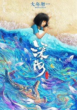 名称：深海 (2023) 4K 高码 描述：父母离异，家庭重组，亲情缺失