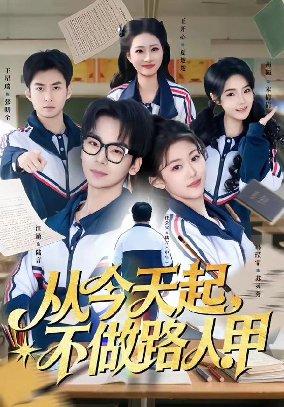 名称：2026年3月26日 短剧更新目录8描述：1.从今天起，不做路人甲（81集）王志国&冯滢霏2.反派别狂！真千金靠山超级无敌强（72集）曹璐&仇乐瑶3.拒绝卑微讨好，反被大小姐全家宠上天（90集）黄彤彤&苏逸阳4.我的高冷总裁，有亿点黏人（71集）张梓楠&杨屿骁5.下山即被总裁逼婚，我反手横扫都市（80集）成梓宁&毛心童6.作精老婆总想跑路（80集）朱昊谦＆郭娅百度：