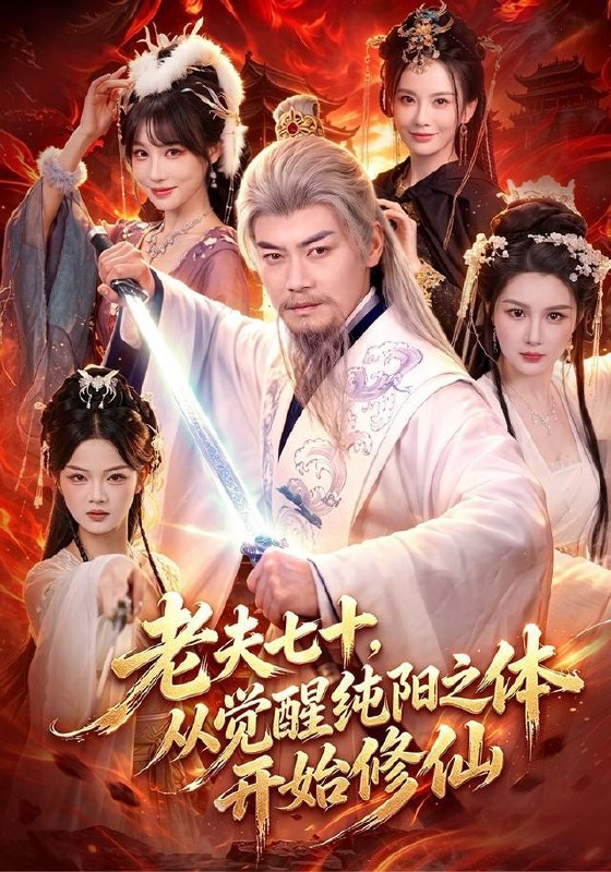 名称：2026年9月1日 短剧更新目录8描述：1.老夫七十，从觉醒纯阳之体开始修仙（87集）都钊＆周青玦2.那个男人从仙界归来了（92集）张闻宇＆宋瑞3.骗玩家西游是游戏，全世界玩嗨了（70集）4.不负如来不负卿（75集）5.穿成罪臣，我在漠北靠知识翻身（60集）6.发配边关罪妻开荒养出战神第2季（64集）7.红发少女的古堡兽人之恋（59集）8.岁岁小满，林小满的吹牛闯祸日常第二季（62集）9.我是地狱杀手，狩猎开始（76集）王家霖＆顾思思10.误把冰山总裁当奶狗（43集）11.心声暴露后成了全家掌中宝（62集）12.叶秘书请接住偏爱（81集）13.重逢他红眼跪哄我别走第二季（82集）百度：