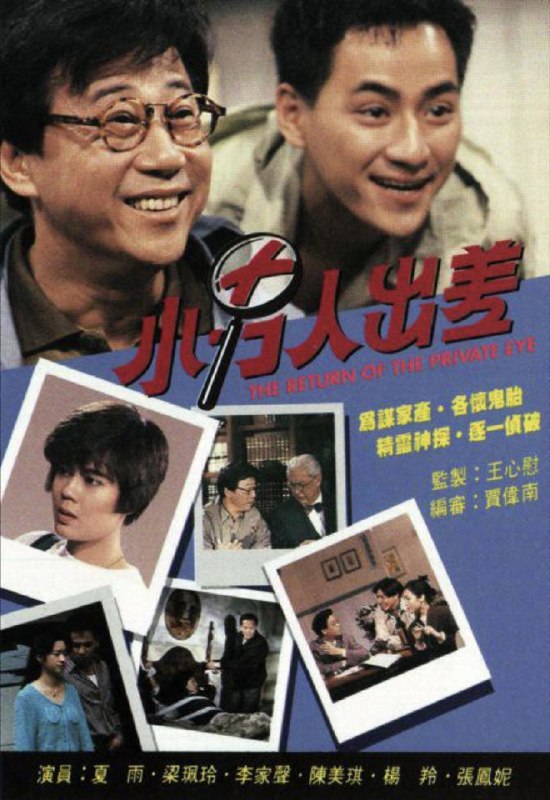 名称：小男人出差 (1992) 1080P 全集 粤语描述：老警察布平安（夏雨）以擒凶破案为毕生乐事，无奈在恶妻李玉卿反对下提早退休，转营侦探社，其子布天文（李家声）是其得力助手，孤寒财主金创山发现有杀身危机，聘平安、文侦查落毒疑案，安发现宅中各人皆对山痛恨不已，长子国忠（黄天铎）为人优柔寡断，长年依附山之庇荫，敢怒不敢言，大媳妇于丽华（陈美琪）早年曾是安之旧爱，嫁入金家後一直被山视作眼中钉，事事被挑剔针对，次子国平（黎彼得）及其妻天娜（张凤妮）为人贪财势利，不甘长期蛰伏在山控制下
