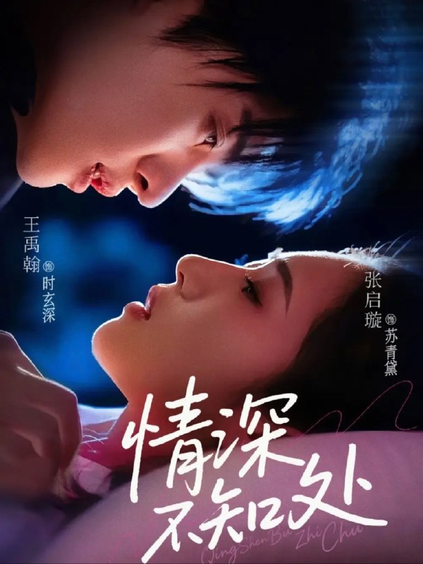 名称：【短剧】情深不知处（85集）王禹翰&张启璇描述：由演员未知实力演绎,在中国大陆上映后获得一致好评，笔趣影视为您提供了热门短剧情深不知处全集高清免费在线观看