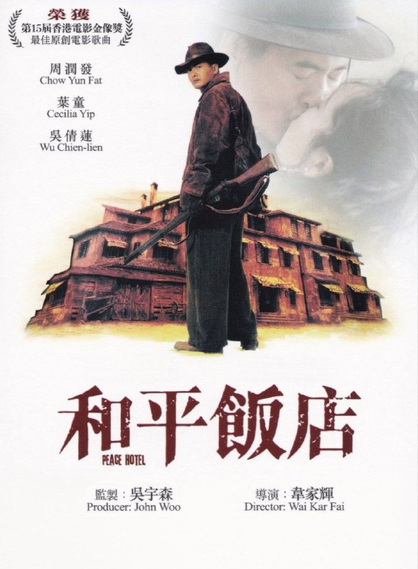 名称：和平饭店 (1995) 4K 高码 描述：江湖杀手阿平（周润发 饰）是和平饭店的老板，传闻他武功了得，曾经一口气杀了二百多个马贼，并且他宣称和平饭店是一个“避难所”，只要进来住宿的人，无论他得罪了什么帮派，都不许前来挑衅生事，但不保证离开后的安全