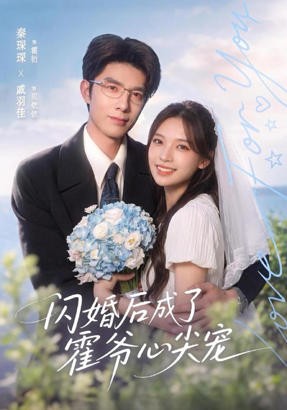 名称：2026年10月26日 短剧更新目录9描述：1.闪婚后成了霍爷心尖宠（100集）秦琛琛&戚羽佳&江路祺2.沈太太眼里容不得沙子（41集）张震&李乐川3.太子非要当我娘（42集）Ai短剧4.替嫁后暗卫王妃不好惹（74集）唐七七&王星凯5.大地知我心（30集）张启璇&罗一心6.人设可以伪造那我的病例呢（104集）7.山海显圣第六季（113集）8.替嫁入宫后我靠吐槽活了下来（108集）9.同桌今天太安静（38集）10.我的六个靠山（64集）11.无情道飞升，你说我前道侣全是诡异（59集）12.五十岁保安拯救苏氏集团（41集）刘亚鹏&潘嘉荷13.重返1985我带我妈改变人生（60集）胡耀&徐小舒百度：