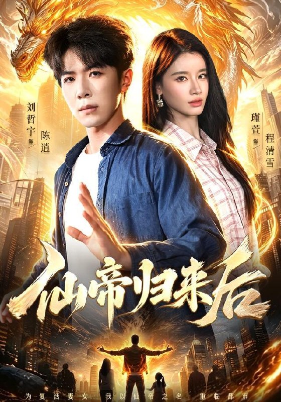 名称：2026年8月18日 短剧更新目录5描述：1.仙帝归来后（101集）刘哲宇＆瑾萱＆江路祺2.误入书卷，赢得所有宠爱（65集）3.五一假期的不速之客（57集）AI短剧4.我听得到我的心跳，向生而动（60集）罗觅＆曹竣柯5.她主宰（82集）申晴＆武伯言6.持械入宋（138集）7.珩心藏妹（24集）8.僵尸萌宝穿越被团宠了（80集）9.母亲被欺当天，我亮出真实身份（63集）苏嘉欣＆李佳明10.全是国宝，你管这叫私人博物馆（144集）11.山河独酌第二季（135集）12.死对头总裁非要当我的狗！（59集）13.仙子别动手，听我解释第二季（87集）百度：