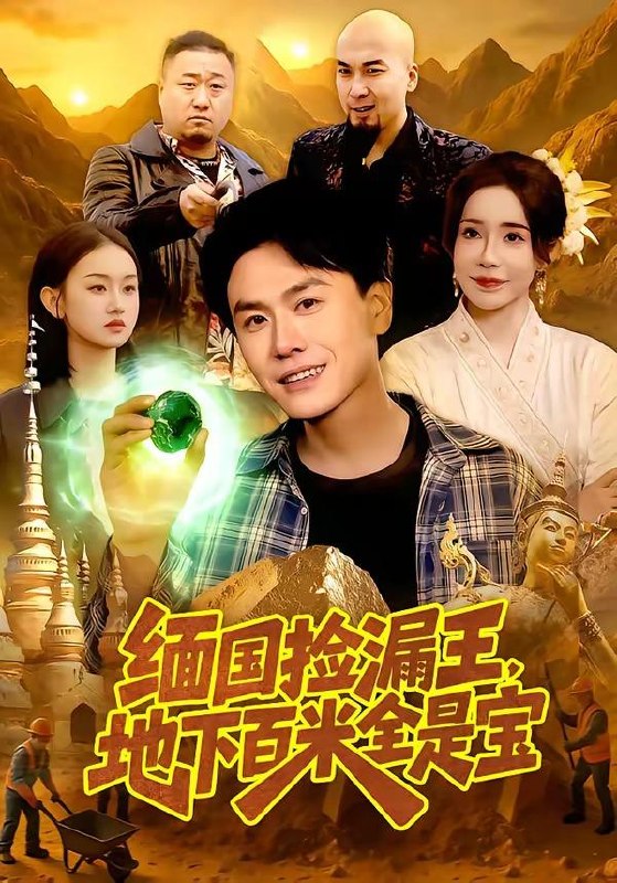 名称：短剧：2026年4月7日 短剧更新目录5描述：1.缅国捡漏王，地下百米全是宝（103集）吴欣旖＆倪楠2.被逐出侯府后我只好六元及第了（80集）解颜希&安泽3.权色生香（80集）王宇港＆刘子洋4.她本风情（70集）杨硕＆陈辞5.她不配被爱（79集）陈聿修＆陈舒琪6.修仙归来，总裁姐姐倒追我（81集）刘相奇&童欣百度：