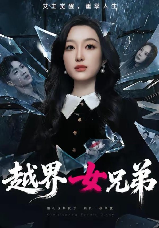 名称：2026年3月31日 短剧更新目录7描述：1.系统要我狠狠爱，我狠了它疯了（68集）赵子络＆夏末2.越界女兄弟（62集）韩惟＆沈柏岩3.我的女神室友（60集）吴楷文＆吴洛浛4.你想离婚我成全你（54集）陈烨林＆路旻格5.豪门雇主是哑巴，小保姆会读心呀（60集）文邺辰＆吴伊纯6.爱恨随风消逝（60集）居来提库＆韩雨男百度：