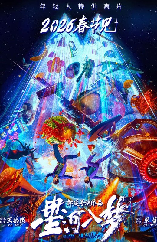 名称：电影：星河入梦 (2026) 王鹤棣 / 宋茜/国产描述：近未来，虚拟梦境系统“良梦”问世，人们可以在自己定制的梦境中随时“圆梦”，轻松“躺赢”