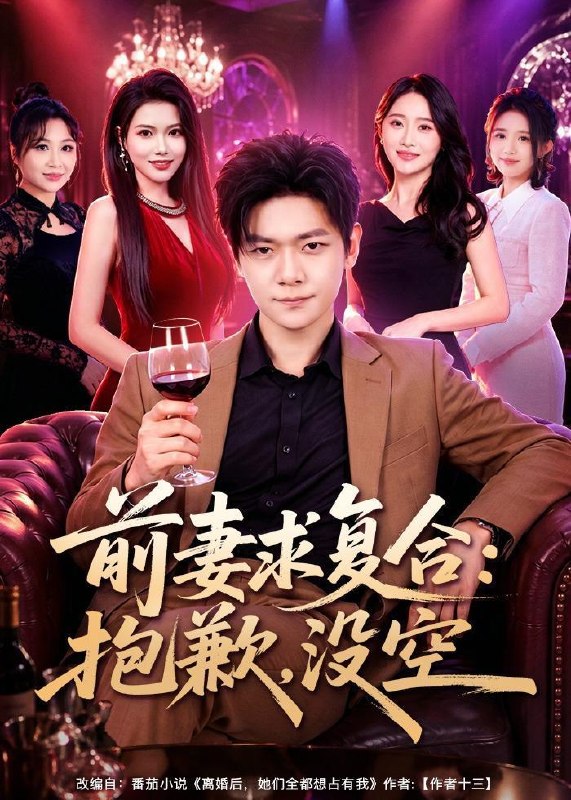 名称：2026年6月18日 短剧更新目录12描述：目录：1.前妻要求复合：抱歉，没空（80集）刘瀚阳＆蔡思琦2.天蓬八劫（31集）动漫短剧3.我有神级之眼，能鉴万物（80集）龙钇辰＆夏瞳4.我中彩票后全家后悔了（60集）九辞＆杨韩柠5.心动晚秋棠（84集）Ai短剧6.保镖老公是股神（80集）王上进＆刘海涵7.赐婚之后，夫君他藏不住了（32集）动漫短剧8.错把梦境当现实（60集）孙千岚＆陈淑慧＆董贺琰9.高危师尊求生指南（49集）Ai短剧百度：