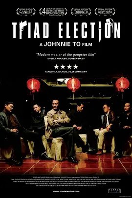 名称：【原盘】黑社会2：以和为贵 (2006) 1080P REMUX 国粤多音轨 外挂/内封简中字幕描述：自从阿乐（任达华饰）当上和联胜办事人后，总算有一个过度性的安宁局面