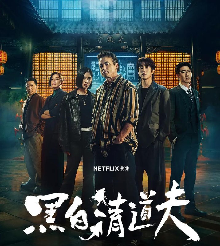名称：台剧：黑白清道夫 (2026)   李铭顺 / 娄峻硕 /10 集全描述：落魄中年人江福生（李铭顺 饰）身负债务，人生陷入低谷，意外卷入一场由神秘“清道夫”组织所引发的暴力冲突之中