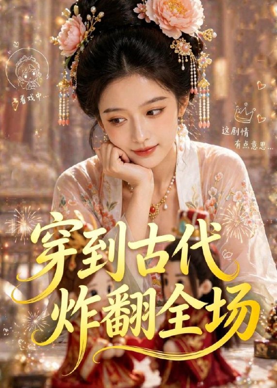 名称：2026年6月12日 短剧更新目录6描述：目录：1.穿到古代炸翻全场（36集）Ai短剧2.换亲后，我嫁纨绔小公爷2第二季（82集）王梓亦＆魏凡舒3.失业后，激活诸天钓鱼系统（78集）郑贤哲＆秦璐瑶4.重启人生，我爱财爱己风生水起（70集）芮伟航＆王坤炎5.嫡女重生，权倾京华嫁太子（41集）Ai短剧6.侯爷嫌我丑，帝王封我后（38集）动漫短剧7.虎崽下凡：娘亲姻缘我包啦（53集）Ai短剧8.他娶白月光，我嫁他朋友（61集）Ai短剧9.万劫归尊（44集）动漫短剧百度：