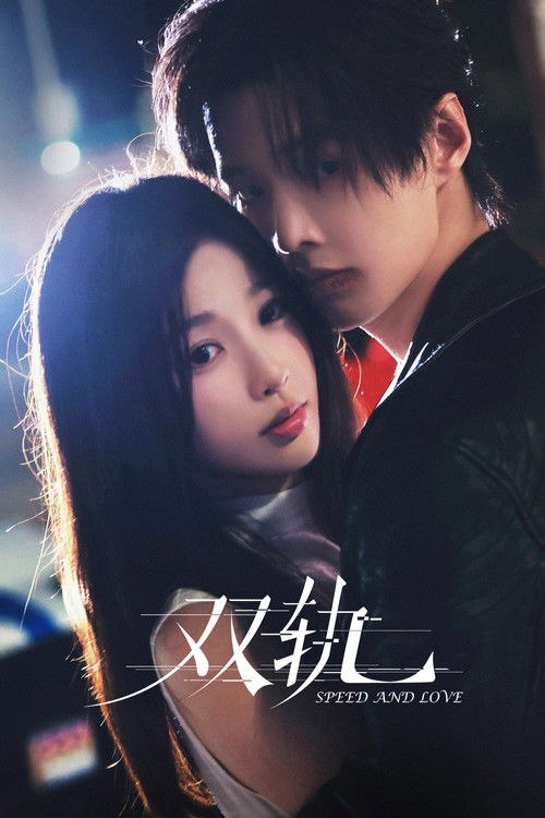 名称：双轨 (2025) 4K 高码 全集描述：姜暮九岁之前是活在蜜罐里的妹妹，靳朝是天之骄子的哥哥