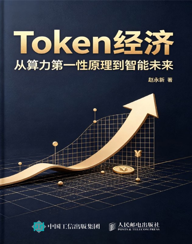 名称：《Token经济：从算力第一性原理到智能未来》（azw3+epub+mobi+pdf)描述：当算力成为新时代的石油，一个Token如何改写财富、权力与未来？赵永新《Token经济》从定价、博弈到能源极限，绘制智能经济地图，帮你在计算基础设施时代重算自己的位置