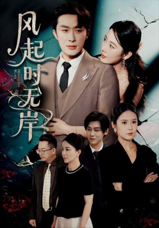 名称：【短剧】风起时无岸（58集）金鑫欣&叶庭&陈酉昔描述：在那风起云涌的20世纪30年代，中国民族工业如同一艘破浪前行的孤舟，在时代的狂风暴雨中艰难航行