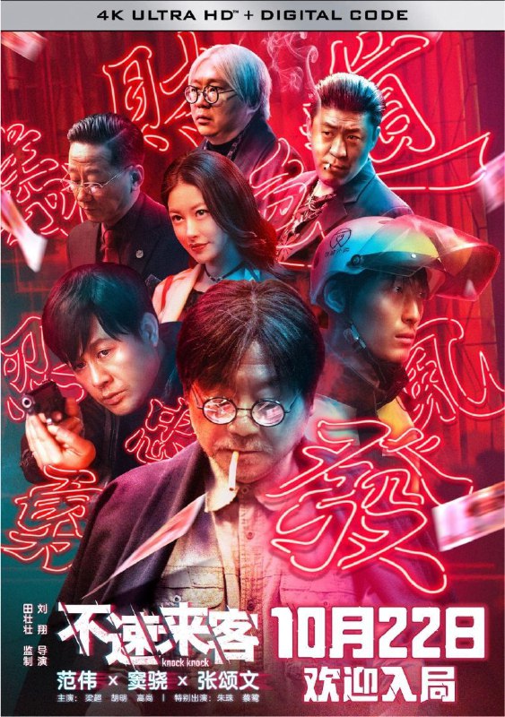 名称：不速来客 (2021) 4K HDR描述：这一晚，窃贼老李（范伟 饰）进入一处破旧的居民楼内行窃，不料却目击了一场命案：神秘女子（朱珠 饰）离奇被杀，就在老李拼命制伏凶手阎正（张颂文 饰）之际，外卖员马明亮（窦骁 饰）突然也莫名其妙地出现在这个房间之内