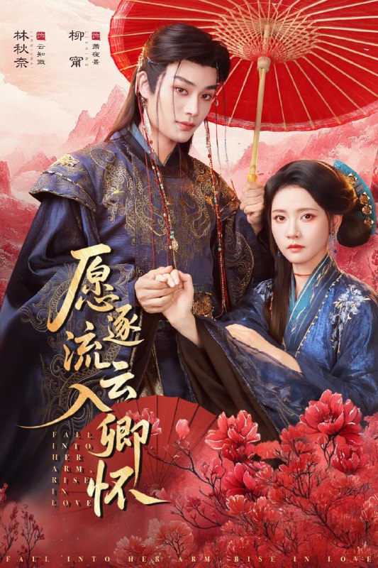 名称：愿逐流云入卿怀（87集）柳甯＆林秋奈 和谐短剧描述：喜欢就存每日更新 | 2026年3月15日抖音快手红果新剧已送达！每天同步更新全网最新短剧，频友第一时间看新剧！百度：