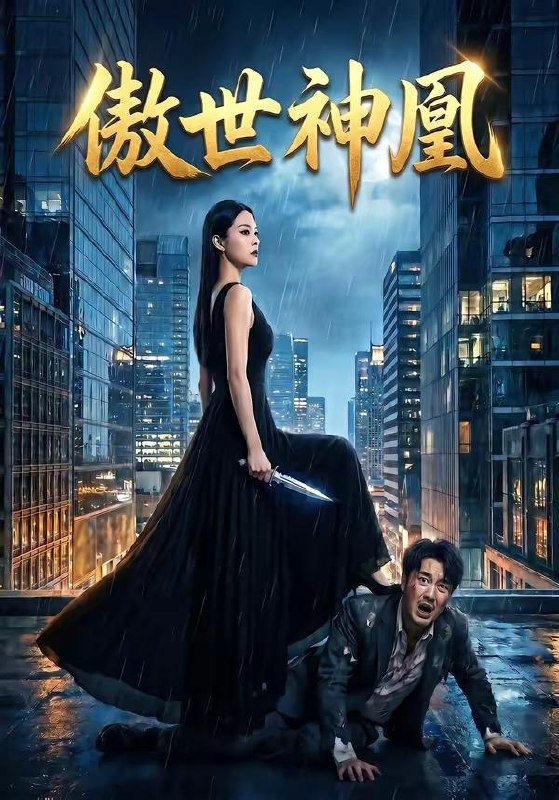 名称：2026年5月7日 短剧更新目录4描述：1.傲世神凰（70集）Ai短剧2.东夜莲花（69集）聂基坤＆胡家荣3.浪子回头，宠哭离婚老婆（80集）舒瀚＆张如意4.逃婚后，我和未婚夫闪婚了（71集）大宝＆鲁紫萱5.养母欠我的二十三年（44集）Ai短剧6.一块排骨（40集）Ai短剧百度：