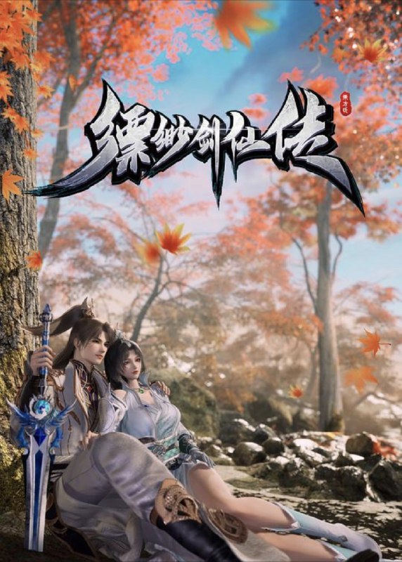 名称：缥缈剑仙传 (2025) 4K HDR 全集描述：身怀两大道体，却因无灵根启发灵体的东方少鸿，被同族耻笑，甚至被未婚妻背叛