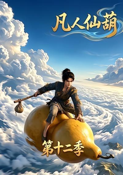 名称：2026年8月17日 短剧更新目录8描述：1.凡人仙葫第十二季（200集）2.风起渡京雾（85集）3.哥，你终于回来了（66集） AI短剧4.侯府接我那夜，我重生了（61集）5.让你代写情书，你落笔惊哭大儒第二季（159集）6.茶茶幼崽（21集）7.别人穿越当大神，我穿越当厨子（64集）动漫8.人生四十可重启（54集） AI短剧9.山海显圣第五季（206集）10.我把校花学姐当兄弟，她却想和我同居（50集）11.一帘风月误照水（52集）12.中580万跟爸妈说只中20万（35集） AI短剧13.宗门偷我骨炼阵，我一剑斩断三百年因果（120集） AI短剧百度：