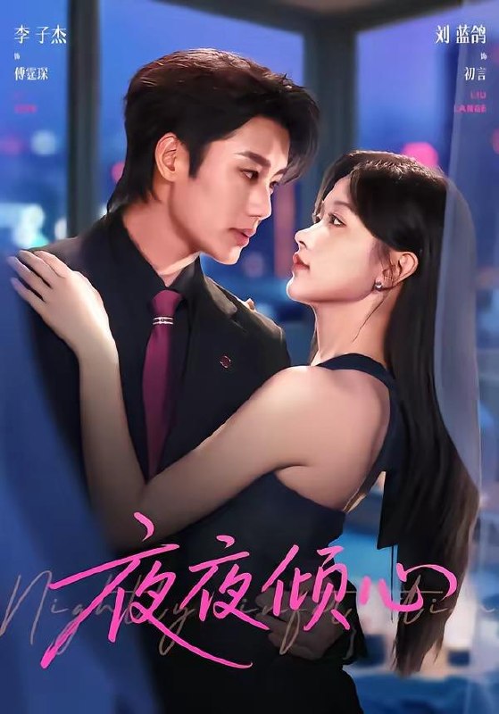 名称：2026年7月11日 短剧更新目录2描述：目录：1.夜夜倾心（81集）李子杰＆刘蓝鸽2.一晌贪欢（33集）Ai短剧3.野火燎原（72集）张翅＆侯呈玥4.替嫁冷面权臣后，前夫悔哭了（76集）Ai短剧5.太子傻了吧唧，赖上我了（12集）Ai短剧6.神医七小姐第二季（30集）动漫短剧7.心藏甜，自带光（78集）AI短剧8.长姐为刃（54集）AI短剧9.重拾愿今生有你（55集）黄波＆陈辞百度：
