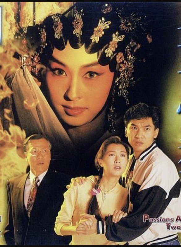 名称：再世情未了 (1996) 1080P 粤语描述：一个盂兰节晚上，干探马如飞（方中信 饰）无意中翻阅一件发生在廿多年前戏棚大火案件的档案，决追查真相