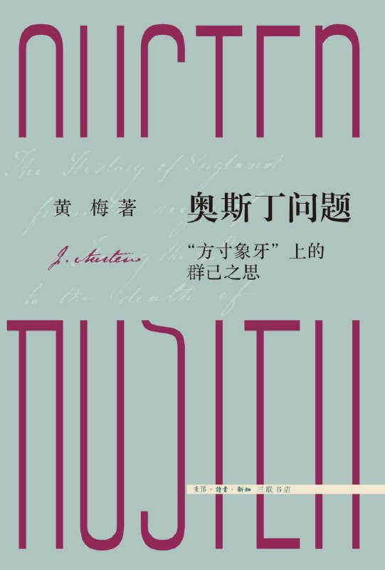 名称：《奥斯丁问题：“方寸象牙”上的群己之思》（azw3+epub+mobi+pdf)描述：想要读懂简·奥斯丁笔下的世情冷暖吗？黄梅教授带你穿越回那个转型时代，在“方寸象牙”间探寻自我与群体的深刻羁绊