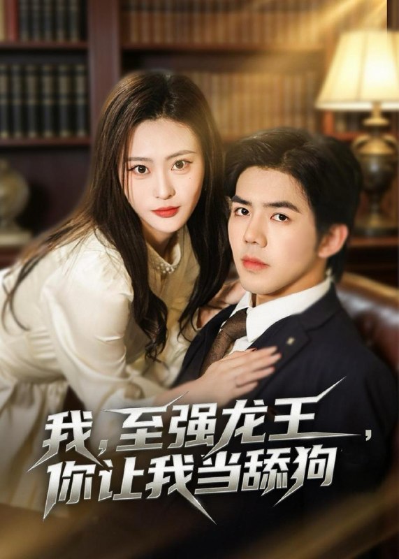 名称：2026年5月19日 短剧更新目录16描述：1.我，至强龙王，你让我当舔狗（80集）江七昂＆卫子千2.乡下丫头开天眼，成了鉴宝女王（102集）攸灵＆杨冬3.心声回响，绿茶急的直跺脚（70集）Ai短剧4.哎呀，我的娘亲是女帝（75集）Ai短剧5.大唐闲鱼皇帝（70集）沙雕漫6.替嫁，为你折腰（108集）动漫短剧百度：