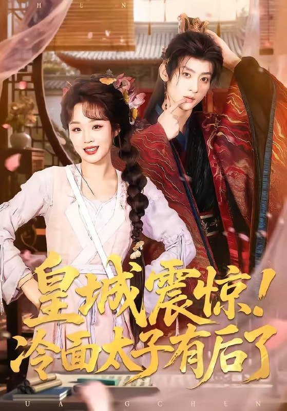 名称：2026年4月14日 短剧更新目录2描述：1.皇城震惊！冷面太子有后了（93集）吴昊＆吴佳璐2.谁在零点下车（63集）张亚迪＆魏战3.天骄女友退婚，我反手攻略她师尊（86集）金泷汐&韩明熙&祁雯&陈碧霄4.父爱送我踏青云（60集）耿池苏＆薄鹏宸5.主母风华（60集）张秋博＆诗越越＆李星霖6.跟在女主身后捡漏，我走上人生巅峰（75集）孙樾＆董玥妤百度：