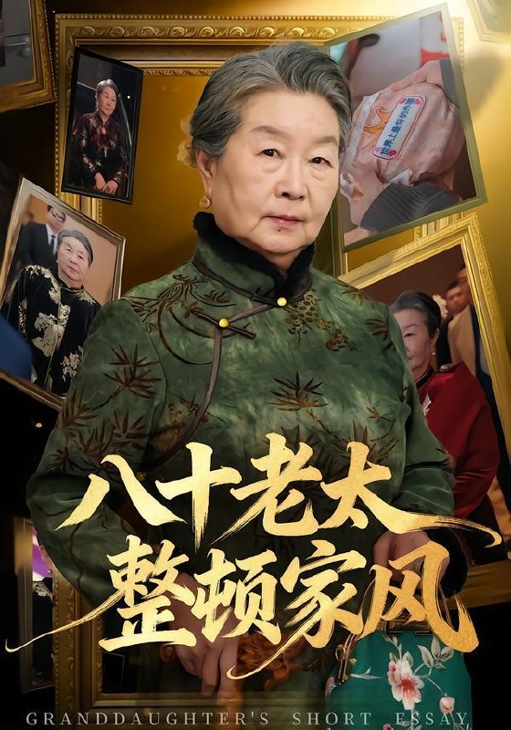 名称：2026年3月23日 短剧更新目录1描述：1.八十老太整顿家风（81集）卓亚莉＆天赐2.搞定渣女闺蜜拳打神医赘婿（80集）孙梓铖＆许星月3.皇城震惊！悍妇她揣崽入东宫（53集）向星雨＆江十安4.鉴宝神瞳：七位后妈宠上天（50集）许陈＆蔡有容5.鉴宝神瞳：七位后妈宠上天（50集）许陈＆蔡有容6.女儿骂我偷吃点心，我掀桌亮出董事长身份（45集）王晴＆王景远百度：