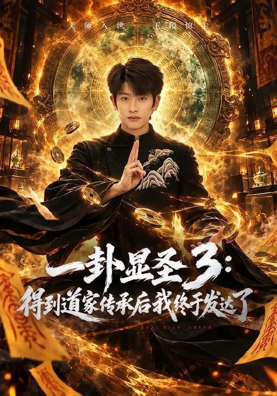 名称：2026年10月6日 短剧更新目录7描述：1.一卦显圣3：得到道家传承后我终于发达了（96集）韩叙&尹喜善2.赚五百万分你五十万，你说我没有良心（82集）黄昱清&刘星辰3.玄针龙门，断指启祖（61集）4.小泉都市（110集）5.系统逼我虐男主，于是我和他对半分赃（42集）6.我在诡异末世里公路旅行（70集）7.穿梭两界：大将军抗楼养活百万大军（80集）师彬&魏琳儒8.告别错爱，奔赴我的星光（41集）彭慧玲&白浩9.美人如玉（57集）刘渝展&田伊菲10.深宫重华录第2季（189集）11.失忆女魔头被骗去打工了（60集）12.透视小相师（102集）卢艺煊&娜迪亚13.晚暖知归终遇你（70集）百度：