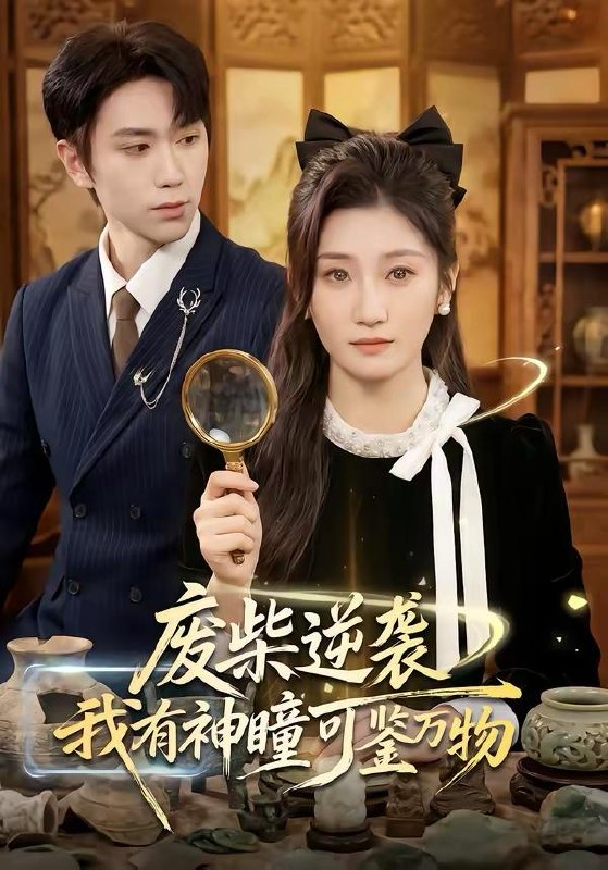 名称：2026年3月22日 短剧更新目录8描述：1.废柴逆袭：我有神瞳可鉴万物（60集）林元元＆董佳霖2.风月不渡旧时人（71集）王秝乔＆牛湘鹭3.烈狱雄心＆金蝉脱壳（83集）杨天赋＆张鹏4.我马上要在塔寨称王了（80集）橘子＆舒慧5.小可怜一胎多宝母凭子贵（60集）刘玉姣＆陆路6.最好不要喜欢我（56集）马啸天＆王婧雯百度：