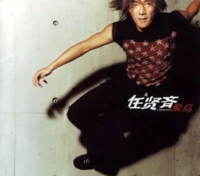 名称：任贤齐 - 2001年专辑 - 飞鸟   Flac描述：经历这一年的磨练，任贤齐带来了“飞鸟”，从视觉概念到音乐、情感，呈现了前所未有的实man任贤齐：音乐，运动、生活与人的完美结合