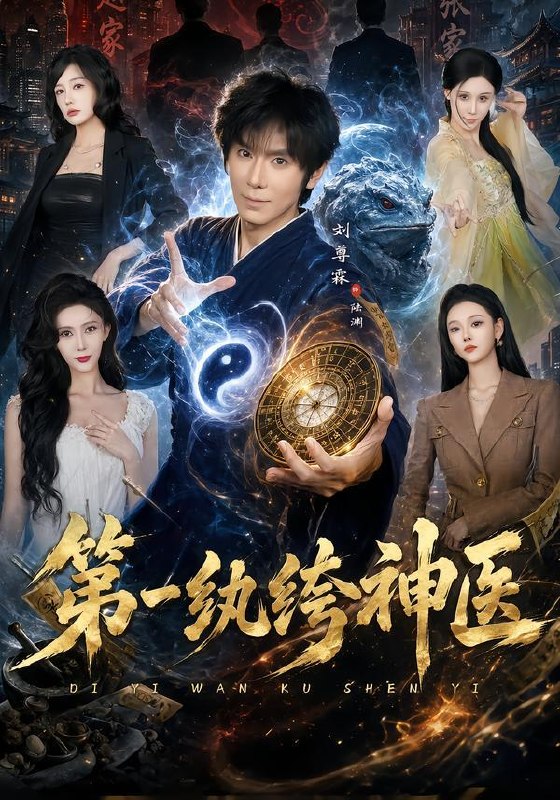名称：2026年9月15日 短剧更新目录11描述：1.第一纨绔神医（74集）刘尊霖＆艾江山2.大小姐狠辣无双，老子专治大小姐（81集）刘奕辰＆刘爽3.港都雾散，池小姐强势回归3（97集）4.过分野!（206集）5.候鸟南渡（75集）悦悦＆马瑞泽6.龙图录：绣衣定乾坤（106集）李璟羿＆丁晓7.让你当保镖，你把雇主娶回家（76集）翟炯＆祎一8.岁岁不候（49集）9.我的婆婆我罩（61集）赵安第＆郭士琛10.我为救校花而死，她重生后倒追我二（167集）11.线上腹黑游戏姐，教授姐姐大六岁第四季（50集）12.怎敌她动人！第二季（123集）13.这个相师强的很过分（52集）吴鹏毅百度：