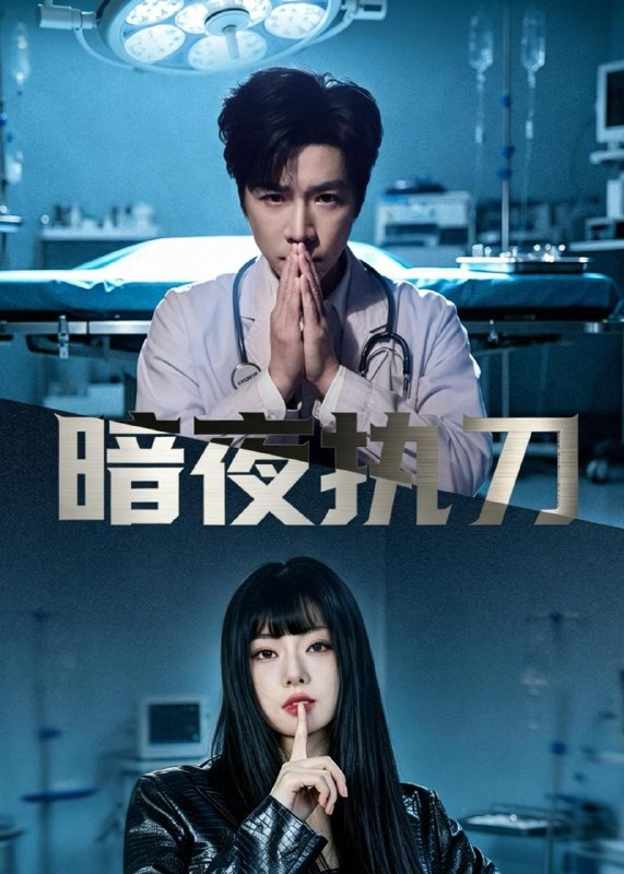 名称：2026年5月12日 短剧更新目录13描述：1.暗夜执刀（60集）邓靖泓&赵莎莎&段钰2.扣我两百万货款，真当我没后手？（46集）Ai短剧3.都市：我能望穿万物（85集）陈柚之&吴欣旖&李昊悦4.万事孤陵，唯我长生（60集）Ai短剧5.物理超度：修为不行贫道也略懂拳脚第一季（107集）动漫短剧6.一世狂枭（65集）李子锋＆苏文文百度：