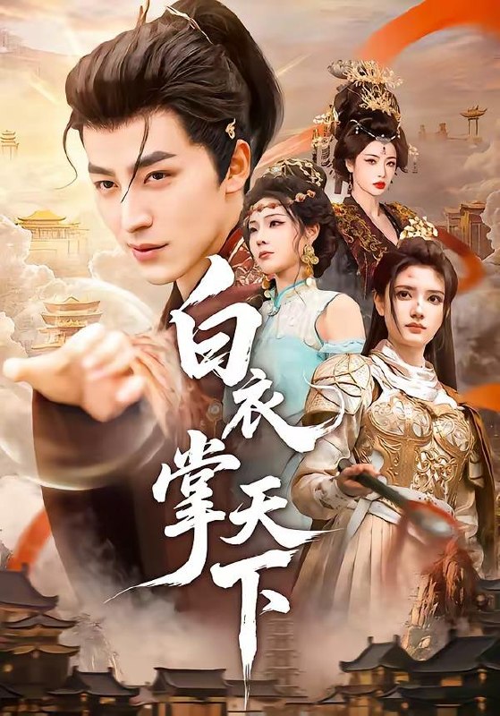 名称：2026年5月31日 短剧更新目录6描述：1.白衣掌天下（70集）吴昊＆刘果2.后山秘事（40集）Ai短剧3.错爱三年：不做豪门替身（110集）Ai短剧4.规则怪谈：我能听到万物的心声（63集）动漫短剧5.霍爷，您的小青梅又来治你了（90集）储子竣＆廖银玥6.既已一无所有，何妨氪命狂赌（81集）动漫短剧7.江月照福心！（58集）动漫短剧8.魔尊归位：热情师姐轻点宠（80集）Ai短剧9.深念于她（61集）张北淅＆白旭含百度：