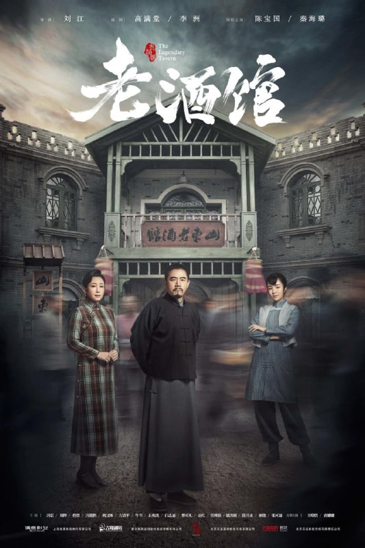 名称：老酒馆 (2019) 4K 全集描述：1928年到1949年的东北，“闯关东”来东北的小人物陈怀海，在东北深山老林里挖参讨生活，却意外地遭受了一双儿女失散，媳妇被骗走的磨难，只好来到日本殖民统治下的大连开酒馆谋生计